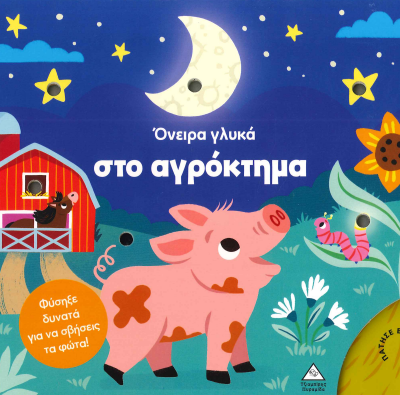 ΟΝΕΙΡΑ ΓΛΥΚΑ ΣΤΟ ΑΓΡΟΚΤΗΜΑ (ΦΥΣΗΞΕ ΔΥΝΑΤΑ ΓΙΑ ΝΑ ΣΒΗΣΕΙΣ ΤΑ ΦΩΤΑ)
