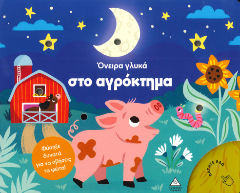 ΟΝΕΙΡΑ ΓΛΥΚΑ ΣΤΟ ΑΓΡΟΚΤΗΜΑ (ΦΥΣΗΞΕ ΔΥΝΑΤΑ ΓΙΑ ΝΑ ΣΒΗΣΕΙΣ ΤΑ ΦΩΤΑ)