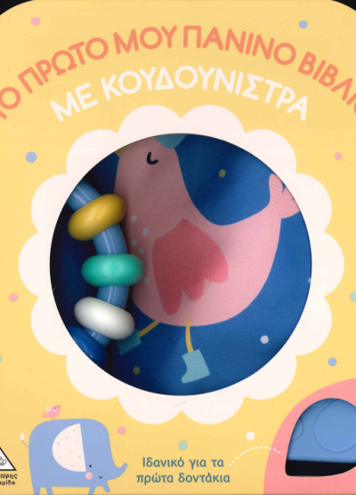ΤΟ ΠΡΩΤΟ ΜΟΥ ΠΑΝΙΝΟ ΒΙΒΛΙΟ ΜΕ ΚΟΥΔΟΥΝΙΣΤΡΑ