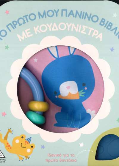 ΤΟ ΠΡΩΤΟ ΜΟΥ ΠΑΝΙΝΟ ΒΙΒΛΙΟ ΜΕ ΚΟΥΔΟΥΝΙΣΤΡΑ