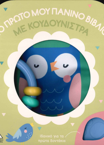 ΤΟ ΠΡΩΤΟ ΜΟΥ ΠΑΝΙΝΟ ΒΙΒΛΙΟ ΜΕ ΚΟΥΔΟΥΝΙΣΤΡΑ