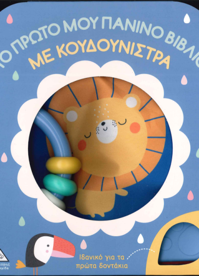 ΤΟ ΠΡΩΤΟ ΜΟΥ ΠΑΝΙΝΟ ΒΙΒΛΙΟ ΜΕ ΚΟΥΔΟΥΝΙΣΤΡΑ