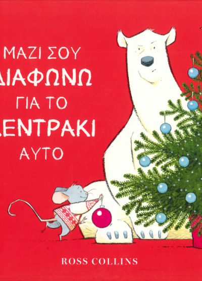 ΜΑΖΙ ΣΟΥ ΔΙΑΦΩΝΩ ΓΙΑ ΤΟ ΔΕΝΤΡΑΚΙ ΑΥΤΟ