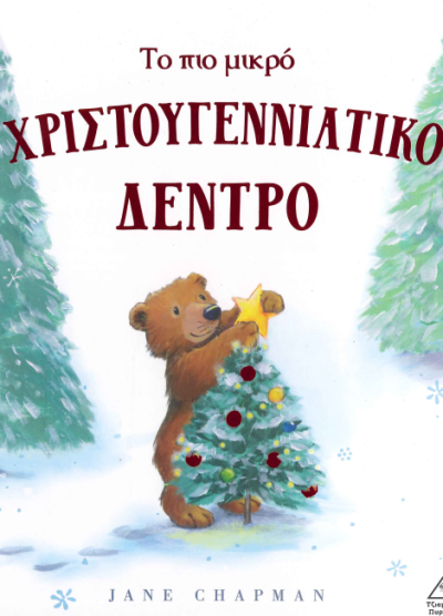 ΤΟ ΠΙΟ ΜΙΚΡΟ ΧΡΙΣΤΟΥΓΕΝΝΙΑΤΙΚΟ ΔΕΝΤΡΟ