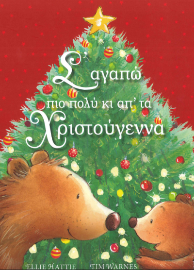 Σ' ΑΓΑΠΩ ΠΙΟ ΠΟΛΥ ΚΙ ΑΠ' ΤΑ ΧΡΙΣΤΟΥΓΕΝΝΑ