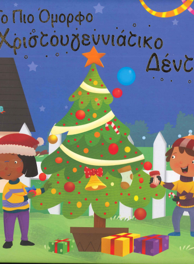 ΤΟ ΠΙΟ ΟΜΟΡΦΟ ΧΡΙΣΤΟΥΓΕΝΝΙΑΤΙΚΟ ΔΕΝΤΡΟ