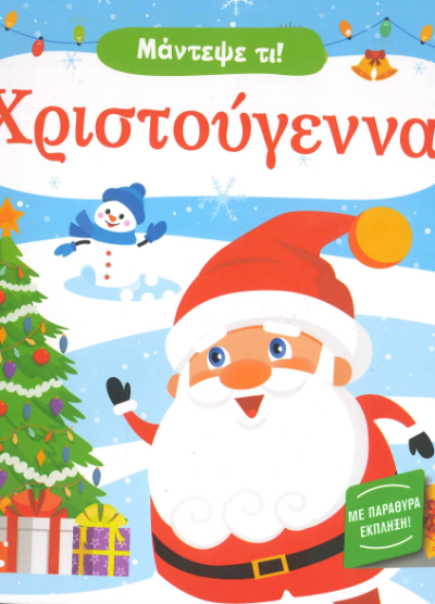 ΜΑΝΤΕΨΕ ΤΙ! ΧΡΙΣΤΟΥΓΕΝΝΑ