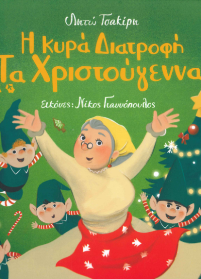 Η ΚΥΡΑ ΔΙΑΤΡΟΦΗ ΤΑ ΧΡΙΣΤΟΥΓΕΝΝΑ