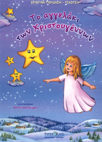 ΤΟ ΑΓΓΕΛΑΚΙ ΤΩΝ ΧΡΙΣΤΟΥΓΕΝΝΩΝ
