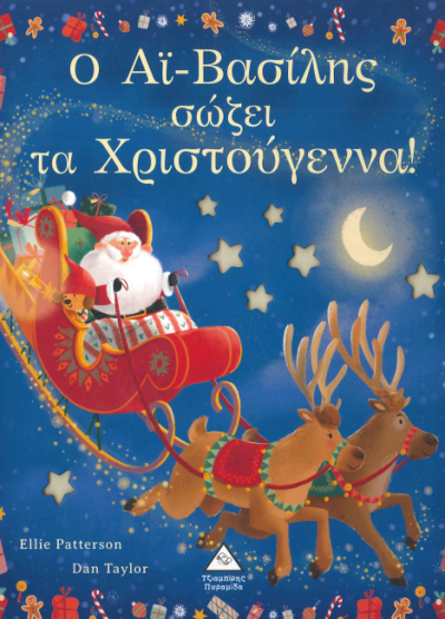 Ο ΑΙ-ΒΑΣΙΛΗΣ ΣΩΖΕΙ ΤΑ ΧΡΙΣΤΟΥΓΕΝΝΑ