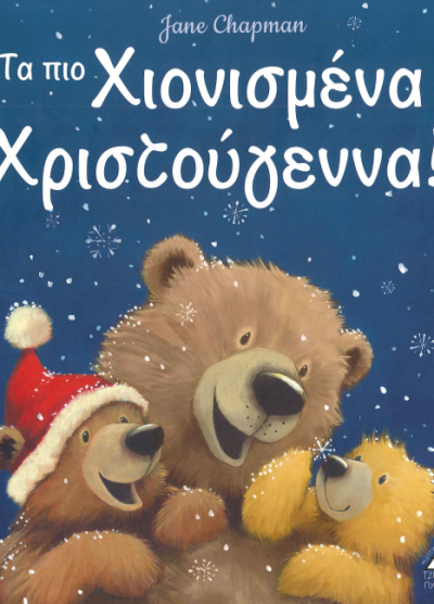 ΤΑ ΠΙΟ ΧΙΟΝΙΣΜΕΝΑ ΧΡΙΣΤΟΥΓΕΝΝΑ