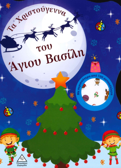 ΤΑ ΧΡΙΣΤΟΥΓΕΝΝΑ ΤΟΥ ΑΓΙΟΥ ΒΑΣΙΛΗ