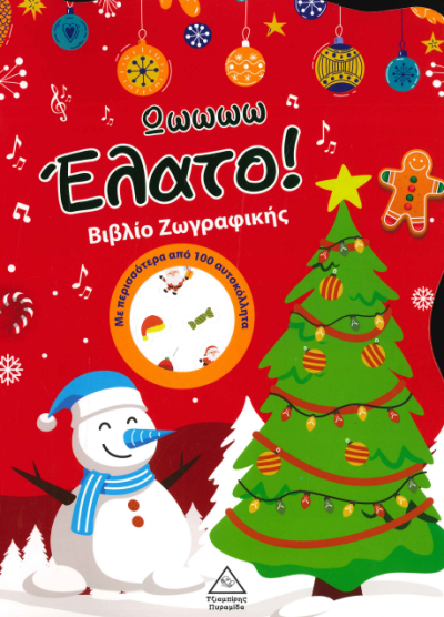 ΩΩΩΩΩ ΕΛΑΤΟ! ΒΙΒΛΙΟ ΖΩΓΡΑΦΙΚΗΣ ΜΕ ΑΥΤΟΚΟΛΛΗΤΑ
