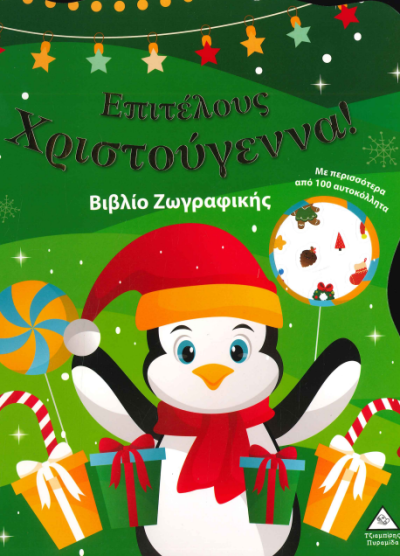ΕΠΙΤΕΛΟΥΣ ΧΡΙΣΤΟΥΓΕΝΝΑ! ΒΙΒΛΙΟ ΖΩΓΡΑΦΙΚΗΣ ΜΕ ΑΥΤΟΚΟΛΛΗΤΑ