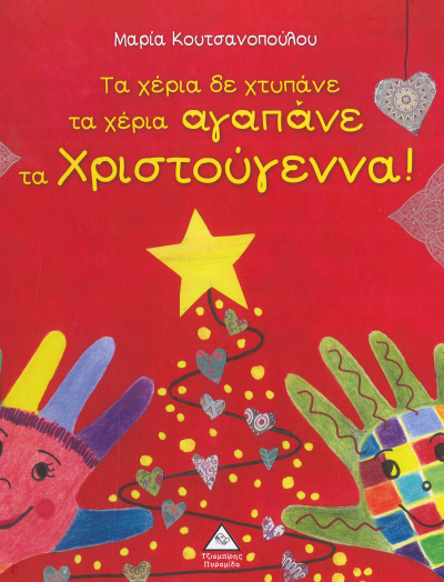 ΤΑ ΧΕΡΙΑ ΔΕ ΧΤΥΠΑΝΕ ΤΑ ΧΕΡΙΑ ΑΓΑΠΑΝΕ ΤΑ ΧΡΙΣΤΟΥΓΕΝΝΑ!