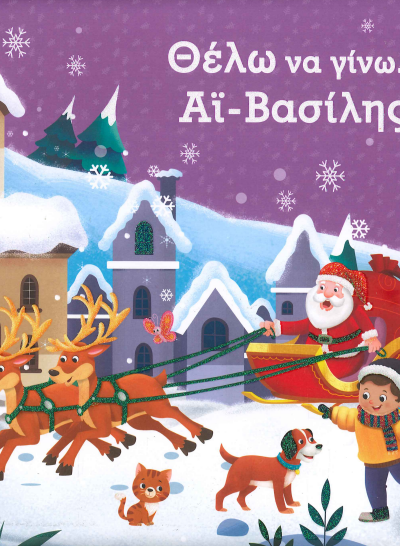 ΘΕΛΩ ΝΑ ΓΙΝΩ…ΑΪ ΒΑΣΙΛΗΣ