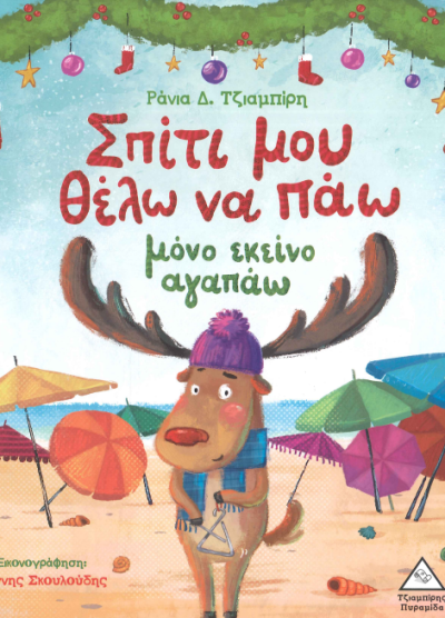 ΣΠΙΤΙ ΜΟΥ ΘΕΛΩ ΝΑ ΠΑΩ ΜΟΝΟ ΕΚΕΙΝΟ ΑΓΑΠΑΩ