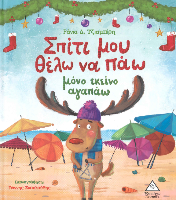 ΣΠΙΤΙ ΜΟΥ ΘΕΛΩ ΝΑ ΠΑΩ ΜΟΝΟ ΕΚΕΙΝΟ ΑΓΑΠΑΩ