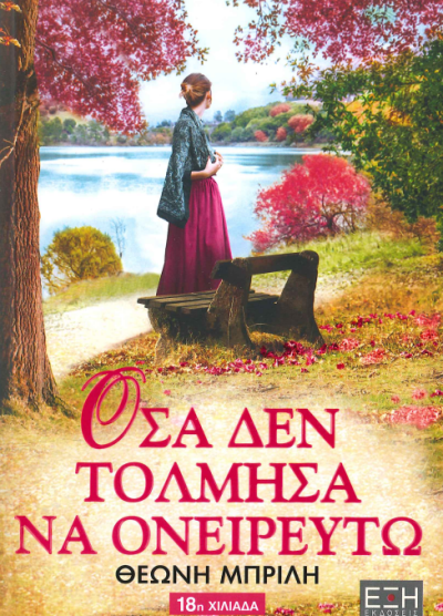 ΟΣΑ ΔΕΝ ΤΟΛΜΗΣΑ ΝΑ ΟΝΕΙΡΕΥΤΩ