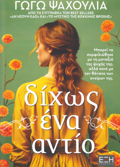 ΔΙΧΩΣ ΕΝΑ ΑΝΤΙΟ