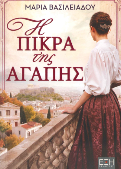 Η ΠΙΚΡΑ ΤΗΣ ΑΓΑΠΗΣ