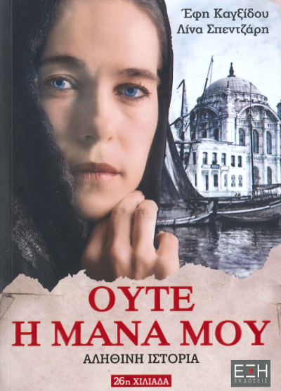 ΟΥΤΕ Η ΜΑΝΑ ΜΟΥ