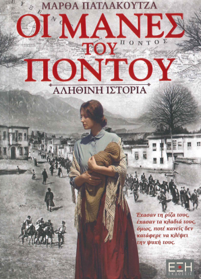 ΟΙ ΜΑΝΕΣ ΤΟΥ ΠΟΝΤΟΥ