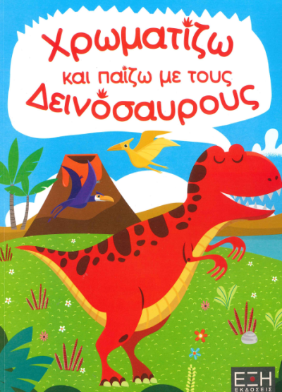 ΧΡΩΜΑΤΙΖΩ ΚΑΙ ΠΑΙΖΩ ΜΕ ΤΟΥΣ ΔΕΙΝΟΣΑΥΡΟΥΣ