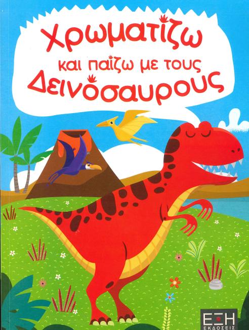 ΧΡΩΜΑΤΙΖΩ ΚΑΙ ΠΑΙΖΩ ΜΕ ΤΟΥΣ ΔΕΙΝΟΣΑΥΡΟΥΣ