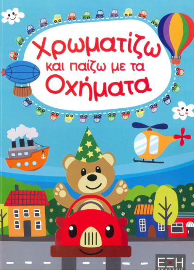 ΧΡΩΜΑΤΙΖΩ ΚΑΙ ΠΑΙΖΩ ΜΕ ΤΑ ΟΧΗΜΑΤΑ