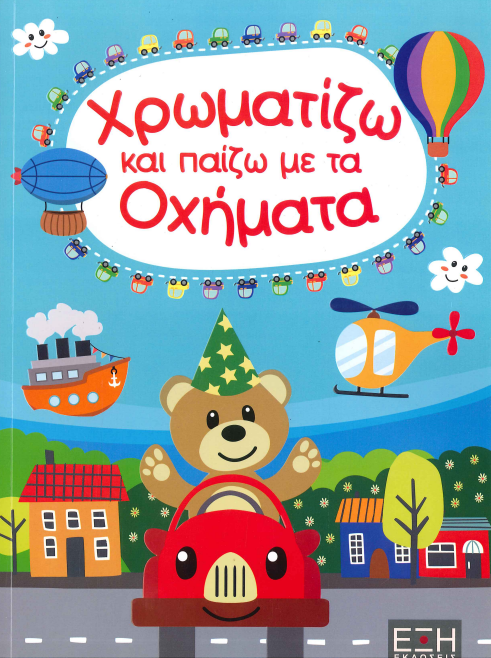 ΧΡΩΜΑΤΙΖΩ ΚΑΙ ΠΑΙΖΩ ΜΕ ΤΑ ΟΧΗΜΑΤΑ