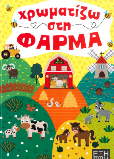 ΧΡΩΜΑΤΙΖΩ ΣΤΗ ΦΑΡΜΑ