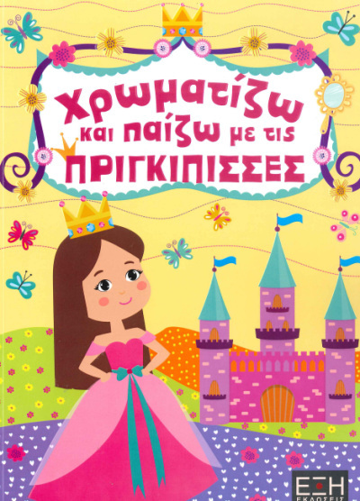 ΧΡΩΜΑΤΙΖΩ ΚΑΙ ΠΑΙΖΩ ΜΕ ΤΙΣ ΠΡΙΓΚΙΠΙΣΣΕΣ