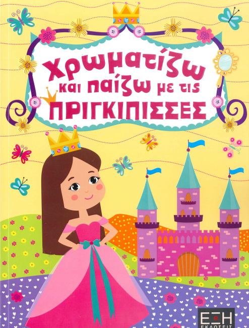 ΧΡΩΜΑΤΙΖΩ ΚΑΙ ΠΑΙΖΩ ΜΕ ΤΙΣ ΠΡΙΓΚΙΠΙΣΣΕΣ