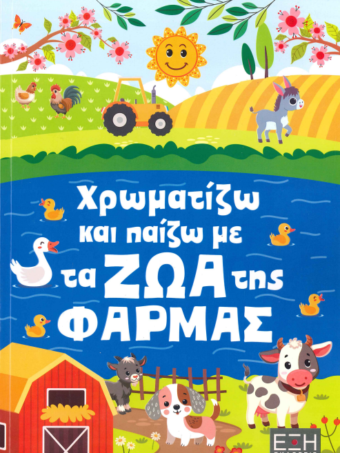 ΧΡΩΜΑΤΙΖΩ ΚΑΙ ΠΑΙΖΩ ΜΕ ΤΑ ΖΩΑ ΤΗΣ ΦΑΡΜΑΣ