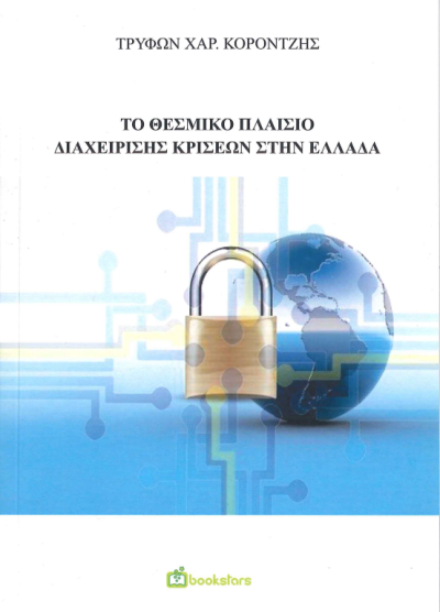ΤΟ ΘΕΣΜΙΚΟ ΠΛΑΙΣΙΟ ΔΙΑΧΕΙΡΙΣΗΣ ΚΡΙΣΕΩΝ ΣΤΗΝ ΕΛΛΑΔΑ