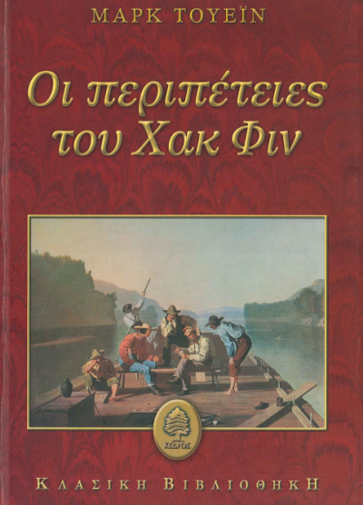 ΟΙ ΠΕΡΙΠΕΤΕΙΕΣ ΤΟΥ ΧΑΚ ΦΙΝ