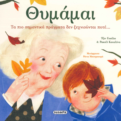 ΘΥΜΑΜΑΙ