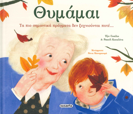 ΘΥΜΑΜΑΙ