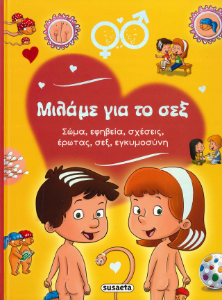 ΜΙΛΑΜΕ ΓΙΑ ΤΟ ΣΕΞ