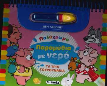 ΤΑ ΤΡΙΑ ΓΟΥΡΟΥΝΑΚΙΑ (ΠΟΛΥΧΡΩΜΑ ΠΑΡΑΜΥΘΙΑ ΜΕ ΝΕΡΟ)