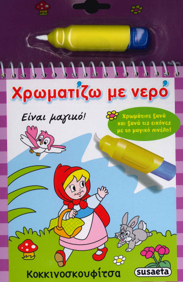 ΚΟΚΚΙΝΟΣΚΟΥΦΙΤΣΑ ΧΡΩΜΑΤΙΖΩ ΜΕ ΝΕΡΟ