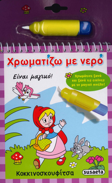 ΚΟΚΚΙΝΟΣΚΟΥΦΙΤΣΑ ΧΡΩΜΑΤΙΖΩ ΜΕ ΝΕΡΟ