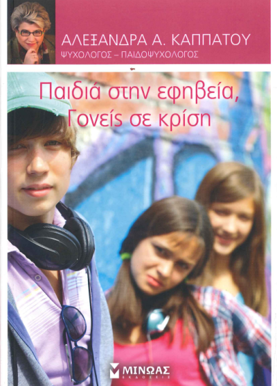 ΠΑΙΔΙΑ ΣΤΗΝ ΕΦΗΒΕΙΑ, ΓΟΝΕΙΣ ΣΕ ΚΡΙΣΗ