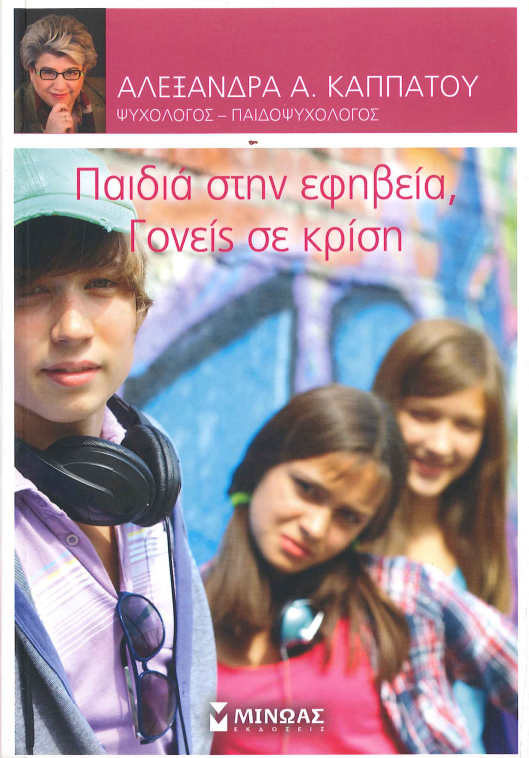 ΠΑΙΔΙΑ ΣΤΗΝ ΕΦΗΒΕΙΑ, ΓΟΝΕΙΣ ΣΕ ΚΡΙΣΗ
