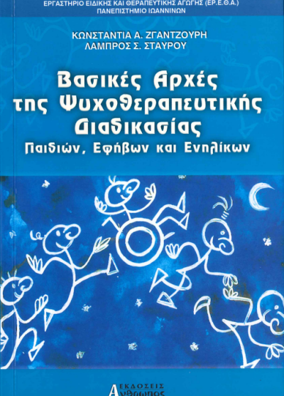 ΒΑΣΙΚΕΣ ΑΡΧΕΣ ΤΗΣ ΨΥΧΟΘΕΡΑΠΕΥΤΙΚΗΣ ΔΙΑΔΙΚΑΣΙΑΣ