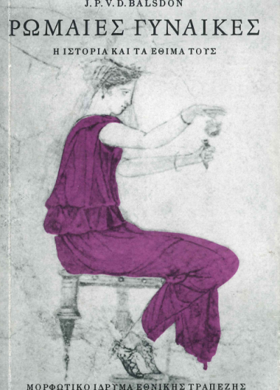 ΡΩΜΑΙΕΣ ΓΥΝΑΙΚΕΣ