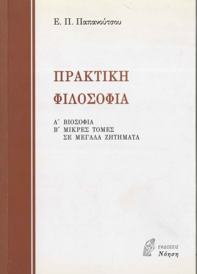 ΠΡΑΚΤΙΚΗ ΦΙΛΟΣΟΦΙΑ