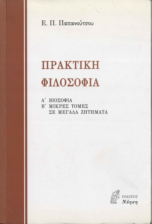 ΠΡΑΚΤΙΚΗ ΦΙΛΟΣΟΦΙΑ