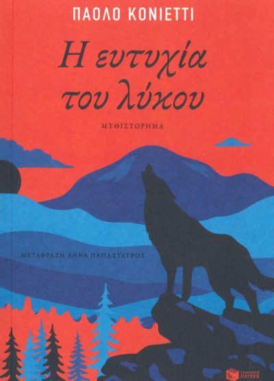 Η ΕΥΤΥΧΙΑ ΤΟΥ ΛΥΚΟΥ